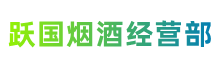 安塞区跃国烟酒经营部